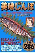 美味しんぼ 北の海からの贈り物!極上の鮭料理編