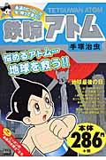 鉄腕アトム 地球最後の日