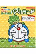映画ドラえもんのび太と緑の巨人伝パズルランド