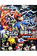 劇場版ポケットモンスターベストウイッシュ キュレムVS聖剣士ケルディオ ビジュアルガイド