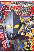 ウルトラマンX / ブックinバッグシールであそぼう!