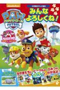 パウ・パトロールみんなよろしくね!