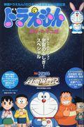 ドラえもん宇宙のふしぎ!スペシャル / 映画公開記念!まんがセレクション
