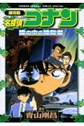 劇場版名探偵コナン瞳の中の暗殺者