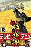 結界師 13