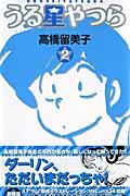 うる星やつら 2 新装版