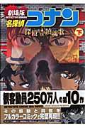 劇場版名探偵コナン探偵たちの鎮魂歌 下巻
