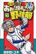 最強！都立あおい坂高校野球部