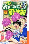 最強!都立あおい坂高校野球部 13