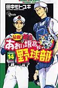 最強!都立あおい坂高校野球部 14