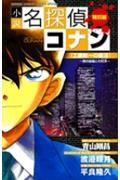 小説名探偵コナン 工藤新一の復活