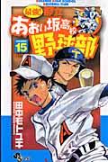最強!都立あおい坂高校野球部 15