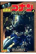 名探偵コナン戦慄の楽譜 上 / 劇場版アニメコミック