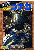 名探偵コナン戦慄の楽譜 下 / 劇場版アニメコミック