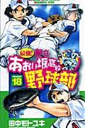最強!都立あおい坂高校野球部 18