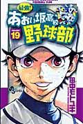 最強!都立あおい坂高校野球部 19