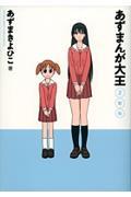 あずまんが大王 2年生 〔新装版〕