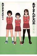 あずまんが大王 3年生 〔新装版〕