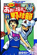 最強!都立あおい坂高校野球部 21