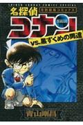 名探偵コナンvs.黒ずくめの男達 / 特別編集コミックス