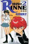 境界のRINNE 2