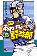 最強!都立あおい坂高校野球部 20