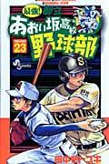 最強!都立あおい坂高校野球部 23
