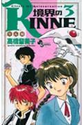 境界のRINNE 3