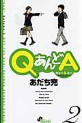 QあんどA 2