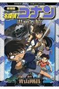 名探偵コナン紺碧の棺 / 劇場版