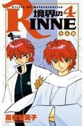 境界のRINNE 4