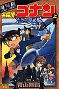 名探偵コナン天空の難破船 上 / 劇場版アニメコミック