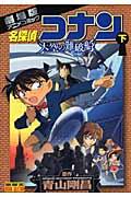 名探偵コナン天空の難破船 下 / 劇場版アニメコミック