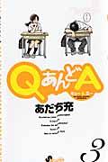 QあんどA 3