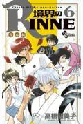 境界のRINNE 6