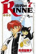 境界のRINNE 7