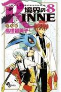 境界のRINNE 8