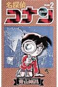 名探偵コナン 2