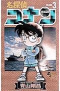 名探偵コナン 3