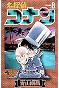 名探偵コナン 8
