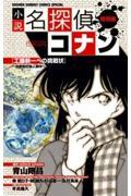 小説名探偵コナン 特別編 〔5〕