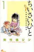 ちいさいひと青葉児童相談所物語 1