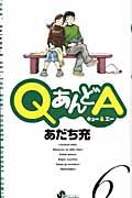 QあんどA 6