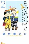 ちいさいひと青葉児童相談所物語