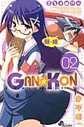 ＧＡＮ☆ＫＯＮ