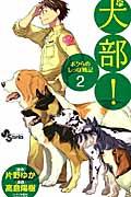 犬部! 2 / ボクらのしっぽ戦記