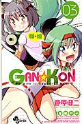 ＧＡＮ☆ＫＯＮ