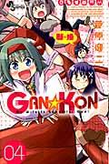 ＧＡＮ☆ＫＯＮ