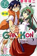 ＧＡＮ☆ＫＯＮ