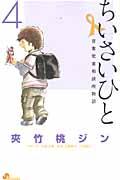 ちいさいひと青葉児童相談所物語 4